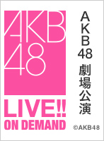 【リバイバル配信】2015年12月8日（火） AKB48劇場10周年特別記念公演