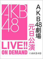 2016年1月1日（金） 2016年 AKB48劇場元日公演
