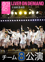2015年6月13日（土）15:00～ チーム8 「PARTYが始まるよ」公演 AKB48モバイル会員限定公演