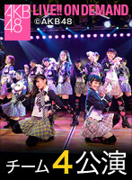 2014年10月26日（日）18:00～ チーム４「アイドルの夜明け」公演