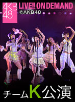 2013年10月25日（金）「大島チームK」公演