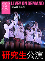 2013年8月18日（日）13:30～ AKB48研究生出張公演「パジャマドライブ」公演@SKE48劇場