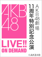 2016年12月8日（木）AKB48劇場11周年特別記念公演
