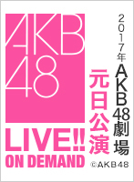 2017年 AKB48劇場元日公演