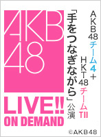 2018年7月23日（月） AKB48チーム4＋HKT48チームTII「手をつなぎながら」合同特別公演