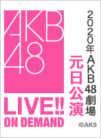 2020年1月1日（水） 2020年 AKB48劇場元日公演