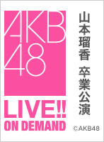 2020年6月28日（日） 山本瑠香卒業公演 「みんながいるから、ここまでこれた！卒業してもよよよよよよよろしくね！」