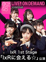 2020年12月12日（土）14:00～ IxR 1st Stage 「IxRに会える☆」公演 久保怜音 生誕祭