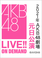 2021年1月1日（金） 2021年AKB48劇場元日公演
