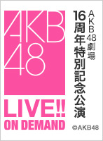 【リバイバル配信】2021年12月8日（水） AKB48劇場16周年特別記念公演