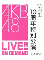2021年12月21日（火） AKB48 13期生10周年特別公演