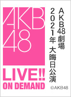 2021年12月31日（金） AKB48劇場2021年大晦日公演