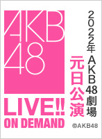 2022年1月1日（土） 2022年AKB48元日公演