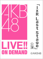 2022年2月27日（日） 「IxR Last Stage」公演