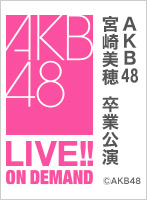 【リバイバル配信】2022年4月14日（木） 宮崎美穂 卒業公演