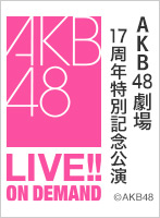 2022年12月8日（木） AKB48劇場17周年特別記念公演