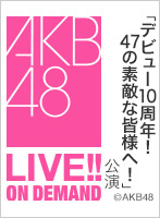 2024年4月3日（水） 特別公演　「デビュー10周年！47の素敵な皆様へ！ 」公演