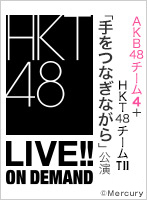 【リバイバル配信】2019年3月27日（水） AKB48チーム4＋HKT48チームTII「手をつなぎながら」合同特別公演