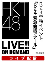 【ライブ】1月12日（日） R24単独イベント「R24 緊急会議でアール」