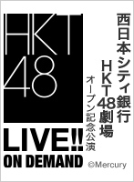 2020年11月2日（月） 西日本シティ銀行 HKT48劇場 オープン記念公演