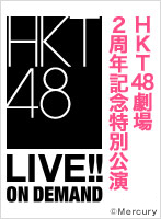 2013年11月26日（火） HKT48劇場2周年記念特別公演