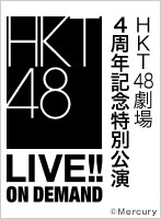 2015年11月26日（木） HKT48劇場4周年記念 特別公演