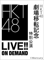 2016年3月31日（木） HKT48劇場移転記念特別公演