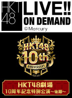 【リバイバル配信】2021年11月27日（土） HKT48劇場 10周年記念特別公演～後期～