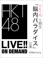 2021年12月29日（水） HKT48 5期生「脳内パラダイス」公演