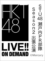 2022年11月11日（金） STU48 瀬戸内PR部隊 Season2 出張公演@HKT48劇場
