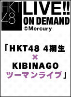 2024年4月19日（金） 「HKT48 4期生×KIBINAGO ツーマンライブ」