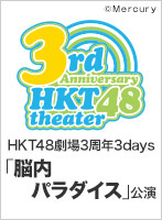 2014年11月20日（木） HKT48劇場3周年3days「脳内パラダイス」公演