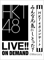 【月額限定】「HKT48コンサート みんな 元気にしとった？」（昼公演）