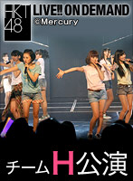 【リバイバル配信】2014年6月30日（月） チームH「青春ガールズ」公演