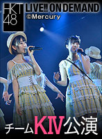 【リバイバル配信】2016年5月9日（月）18:30～ HKT48 チームKIV出張公演「シアターの女神」公演@NMB48劇場