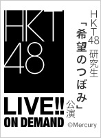 2023年10月1日（日）12:30～ HKT48研究生「希望のつぼみ」公演 初日