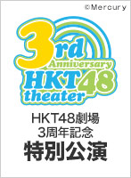 2014年11月22日（土） HKT48劇場 3周年記念特別公演