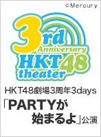 2014年11月21日（金） HKT48劇場3周年3days「PARTYが始まるよ」公演