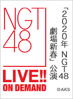 2020年1月2日（木） 「2020年NGT48劇場新春」公演