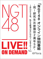 2020年9月2日（水） 「NGT48 オンライン特別番組-祝！研究生お披露目2周年SP-～あれから2年、私たち新潟の女になれていますか？～」