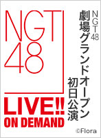 2016年1月10日（日） NGT48劇場グランドオープン初日公演