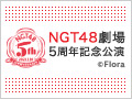 2021年1月10日（日） NGT48劇場 5周年記念公演