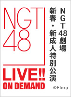 2021年1月11日（月） NGT48劇場 新春・新成人公演