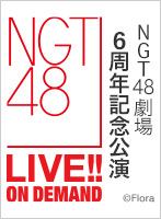 2022年1月10日（月） NGT48劇場 6周年記念公演