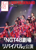 2023年1月21日（土）17:00～ 「NGT48劇場リバイバル」公演