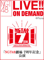 2023年1月10日（火） 「NGT48劇場 7周年記念」公演
