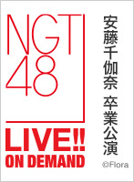 2023年2月26日（日） 「NGT48劇場リバイバル」公演＆「安藤千伽奈 卒業公演」
