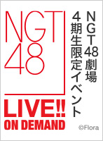 2024年4月20日（土） NGT48劇場 4期生限定イベント