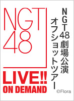 【月額限定】NGT48 劇場公演オフショットツアー 第1回