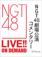 【月額限定】NGT48 劇場公演コメンタリー 第3回